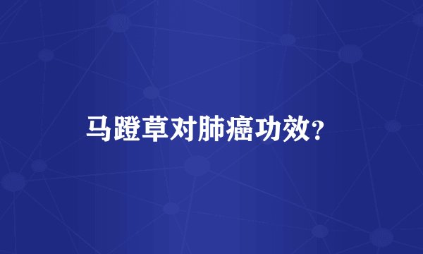 马蹬草对肺癌功效？