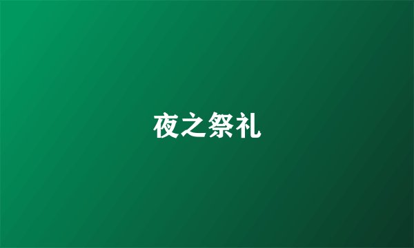 夜之祭礼