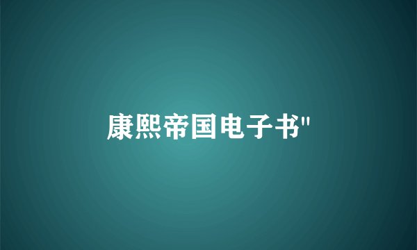 康熙帝国电子书