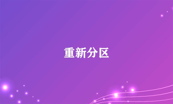 重新分区