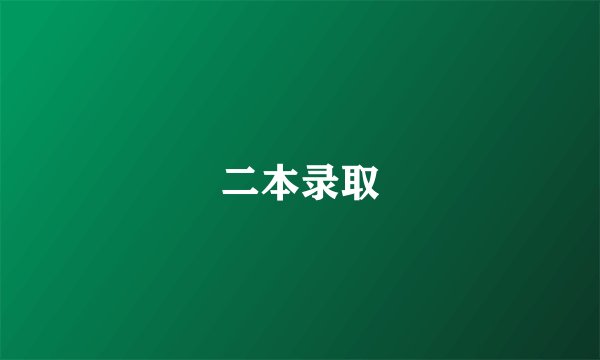 二本录取