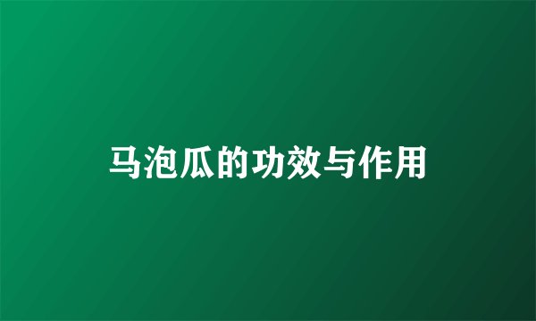 马泡瓜的功效与作用