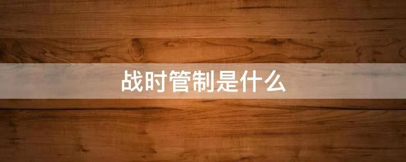 战时管制是什么