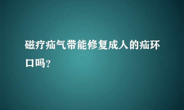 磁疗疝气带能修复成人的疝环口吗？