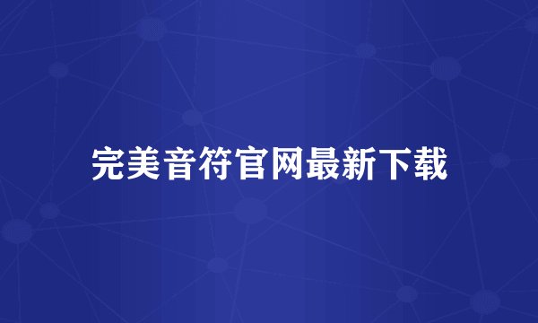完美音符官网最新下载