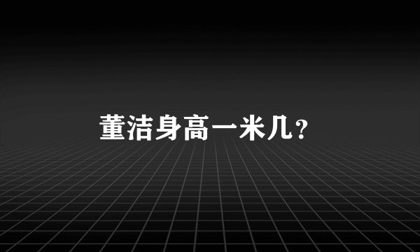董洁身高一米几？