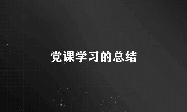 党课学习的总结