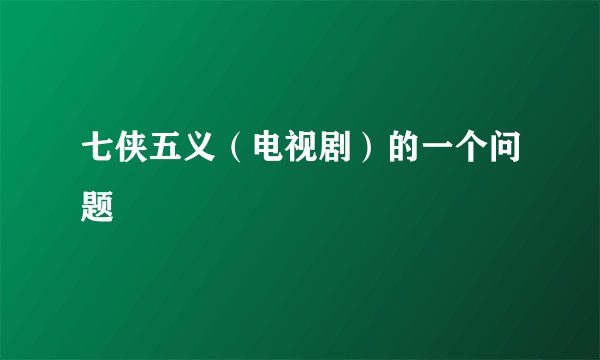 七侠五义（电视剧）的一个问题