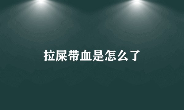 拉屎带血是怎么了