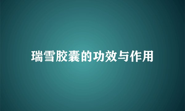 瑞雪胶囊的功效与作用