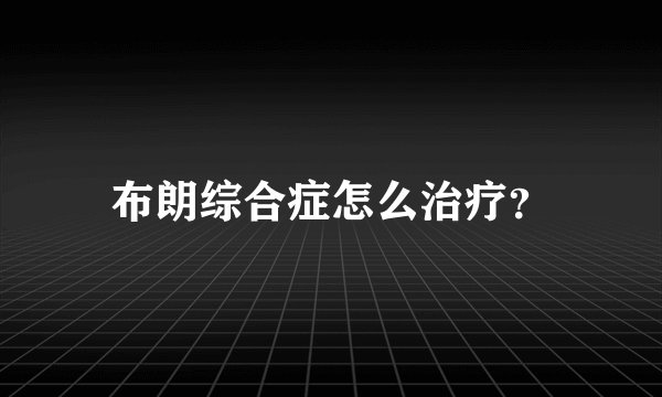 布朗综合症怎么治疗？