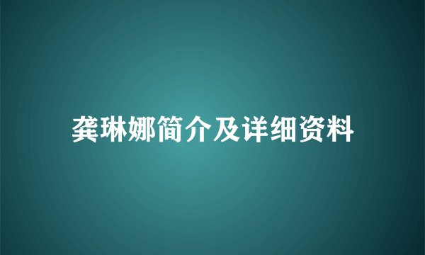 龚琳娜简介及详细资料