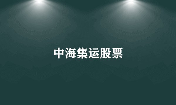 中海集运股票