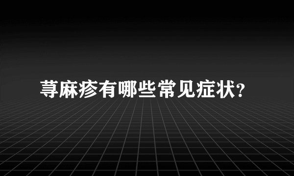 荨麻疹有哪些常见症状？