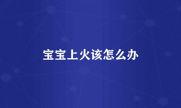 宝宝上火该怎么办