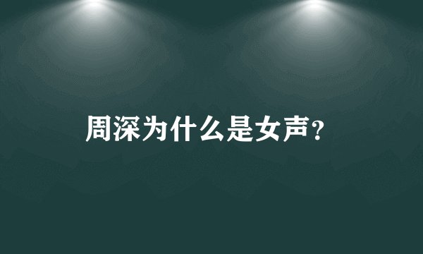 周深为什么是女声？