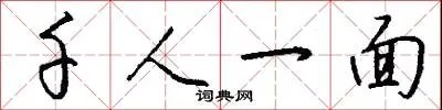 千人一面