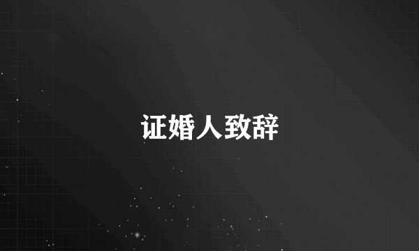 证婚人致辞