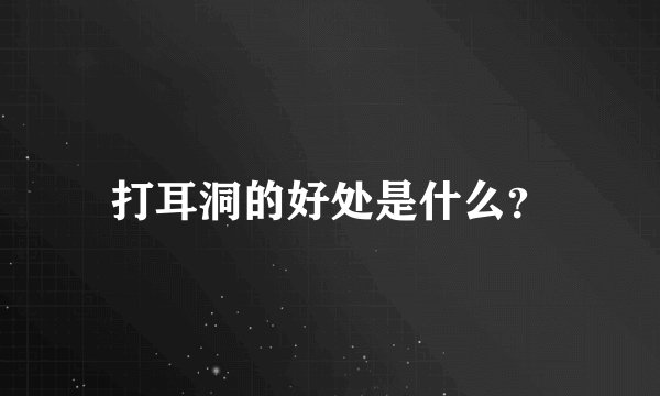 打耳洞的好处是什么?