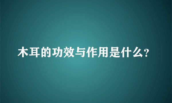 木耳的功效与作用是什么？