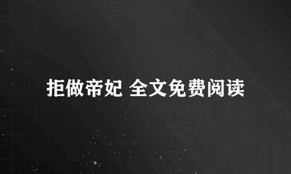 拒做帝妃 全文免费阅读