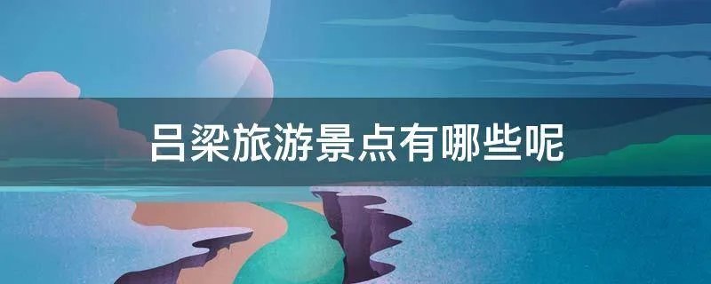 吕梁旅游景点有哪些呢