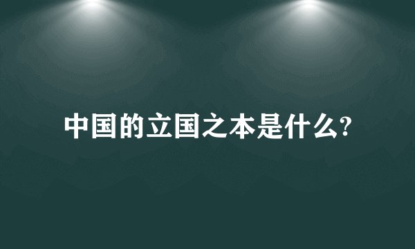 中国的立国之本是什么?