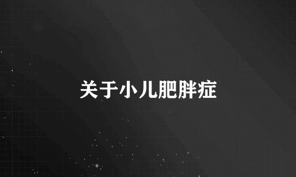 关于小儿肥胖症