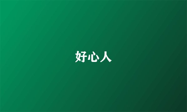 好心人