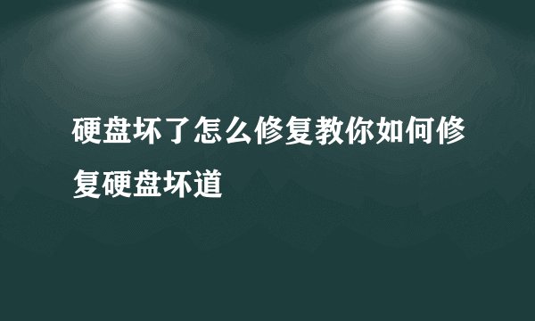 硬盘坏了怎么修复教你如何修复硬盘坏道