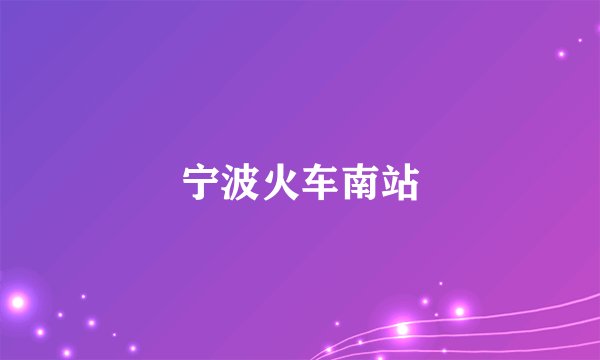 宁波火车南站