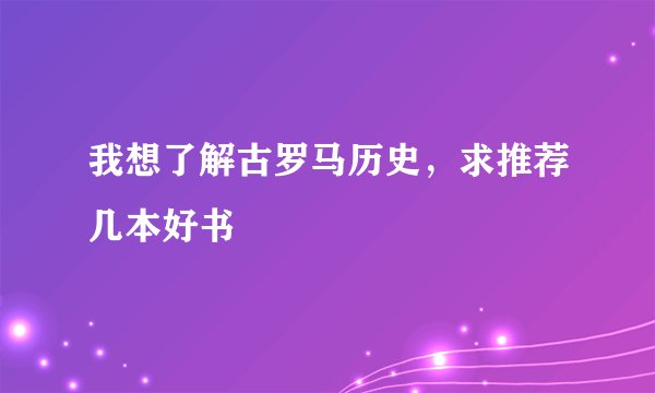 我想了解古罗马历史，求推荐几本好书