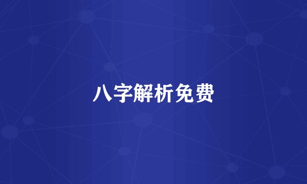 八字解析免费