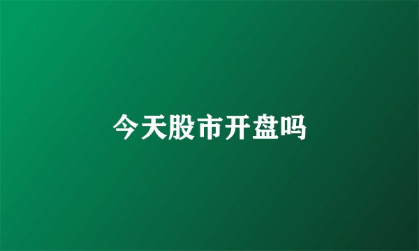 今天股市开盘吗