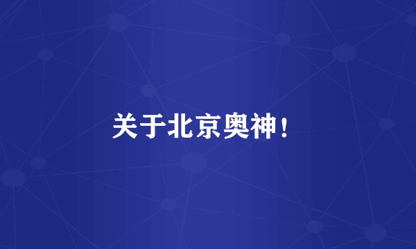 关于北京奥神！