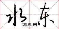 水东
