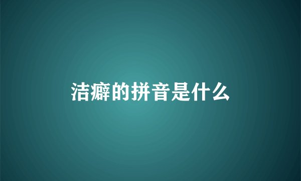 洁癖的拼音是什么