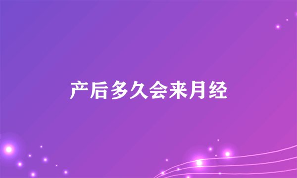 产后多久会来月经