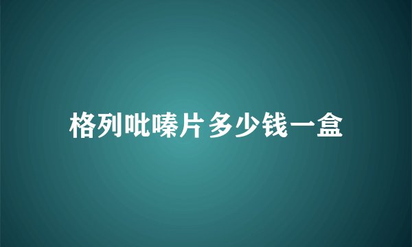 格列吡嗪片多少钱一盒