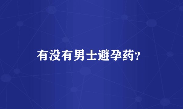 有没有男士避孕药?