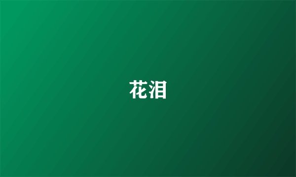 花泪