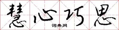 慧心巧思