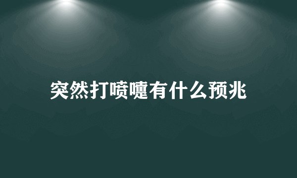 突然打喷嚏有什么预兆