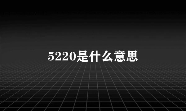 5220是什么意思