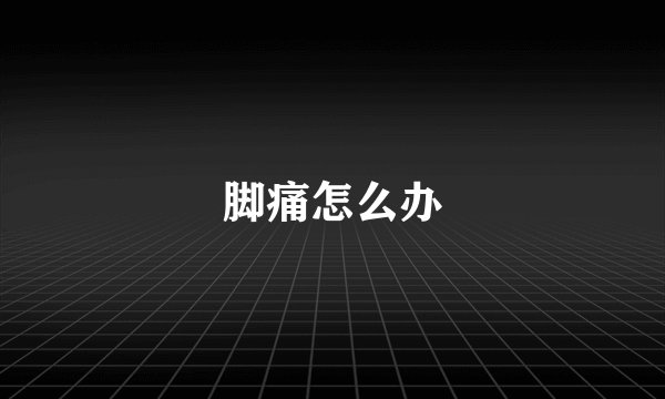 脚痛怎么办