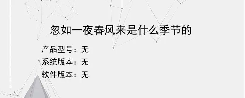 忽如一夜春风来是什么季节的？