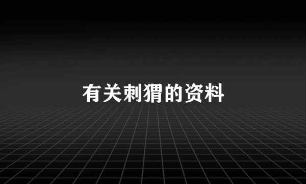 有关刺猬的资料