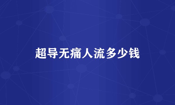超导无痛人流多少钱