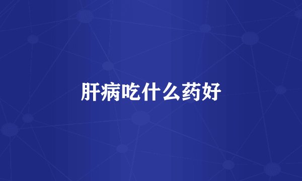 肝病吃什么药好