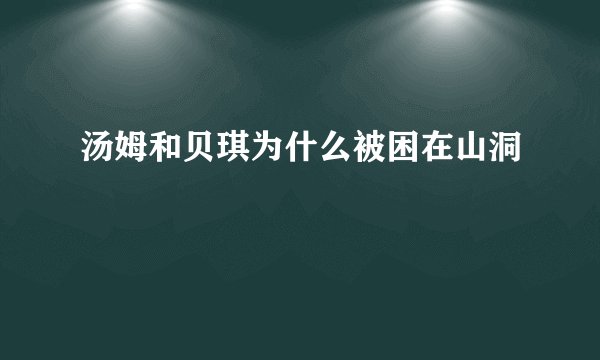 汤姆和贝琪为什么被困在山洞
